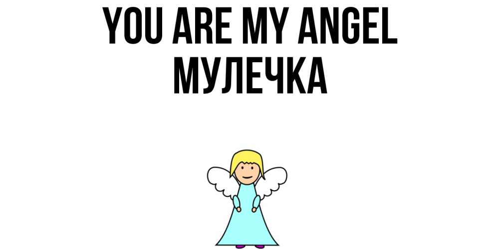 Greetings card с именем, Мулечка You are my angel ангел Greetings with text for free download 