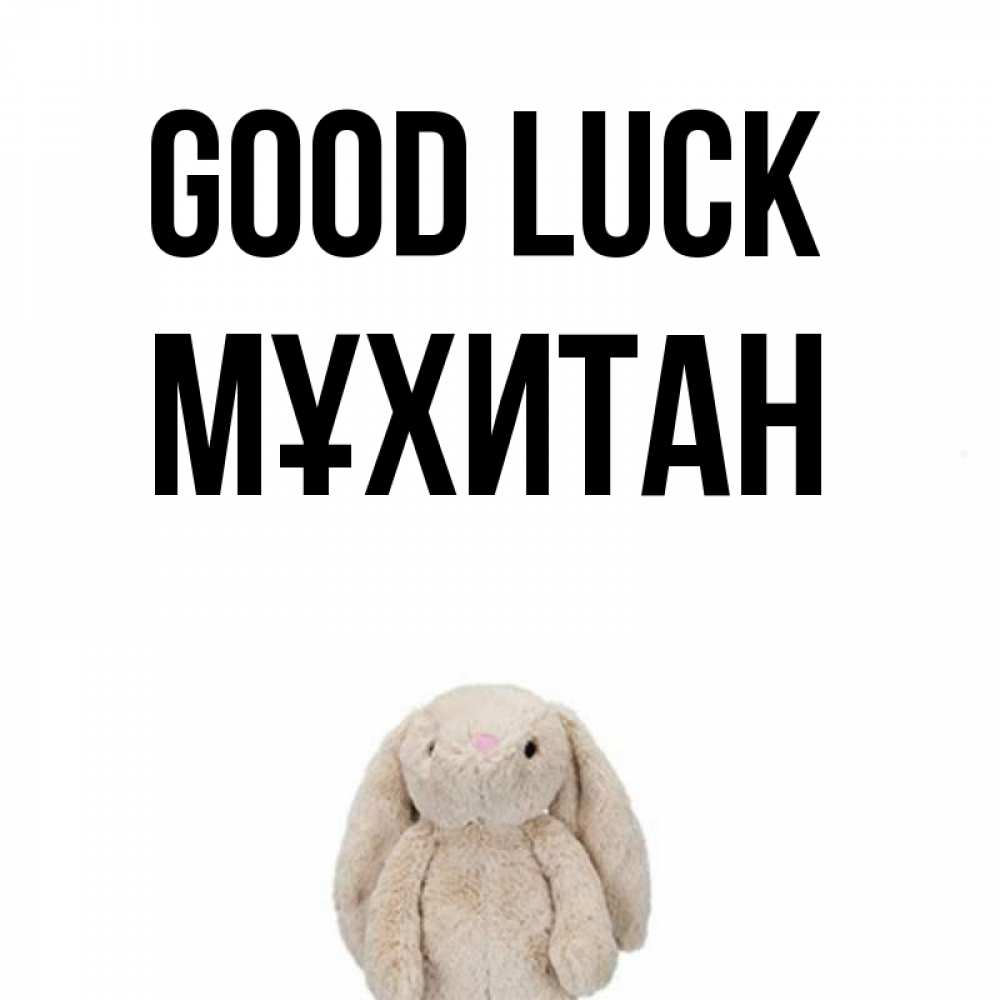 Greetings card с именем, МҰХИТАН Good luck сайт создаватель открыток Greetings with text for free download 