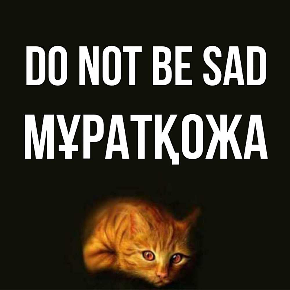 Greetings card с именем, Мұратқожа Do not be sad лежащий кот в темноте Greetings with text for free download 