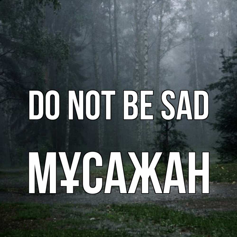Greetings card с именем, Мұсажан Do not be sad осень Greetings with text for free download 