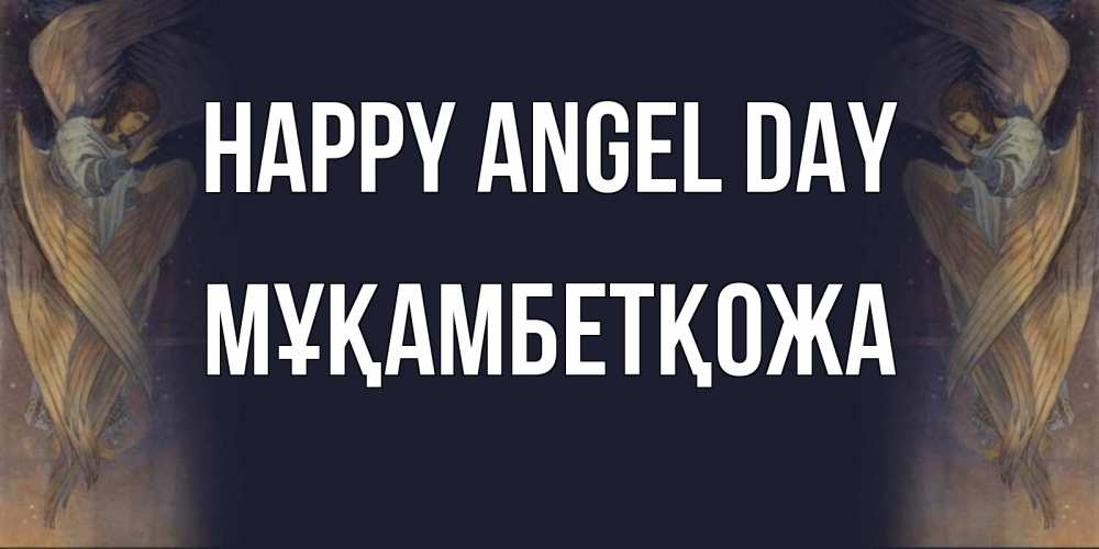 Greetings card с именем, Мұқамбетқожа happy angel day день ангела Greetings with text for free download 