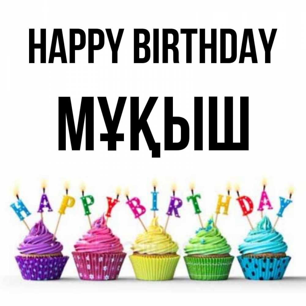 Greetings card с именем, Мұқыш Happy Birthday открытка ко дню рождения с разноцветными вкусняшками Greetings with text for free download 