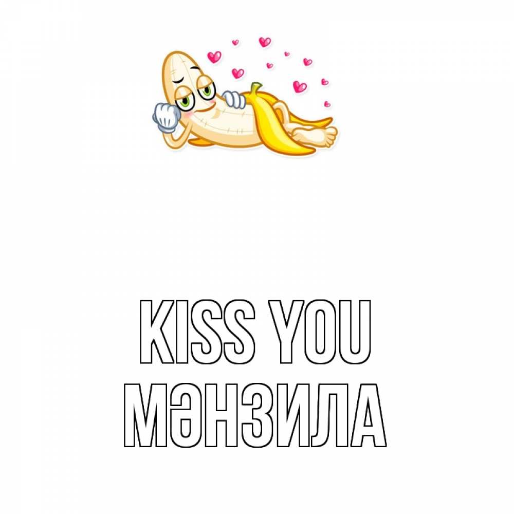 Greetings card с именем, МӘНЗИЛА Kiss you поцелуй открытки бесплатно Greetings with text for free download 