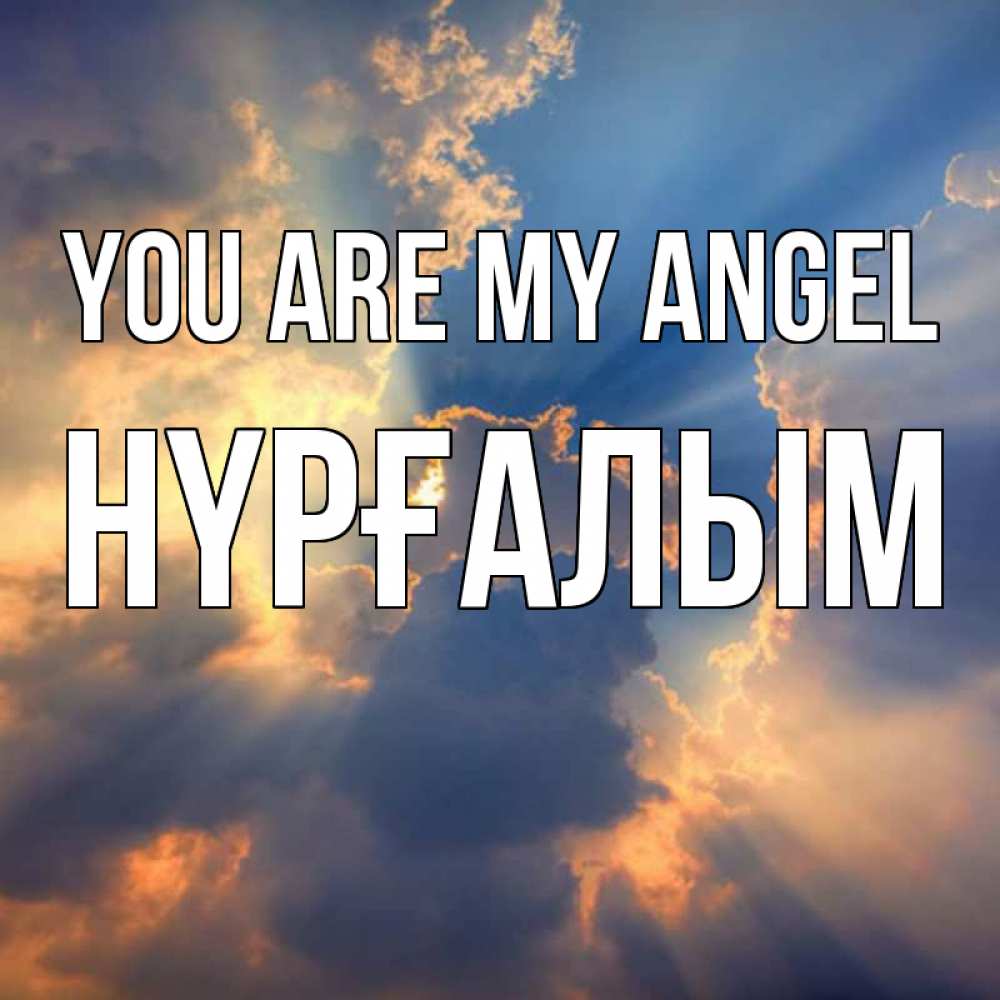 Greetings card с именем, НҮРҒАЛЫМ You are my angel ангельский свет сквозь облака Greetings with text for free download 