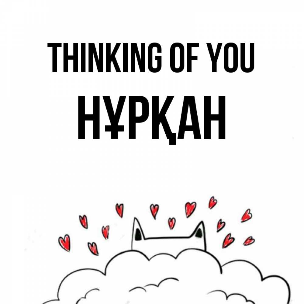 Greetings card с именем, Нұрқан Thinking of you кот за облаком Greetings with text for free download 