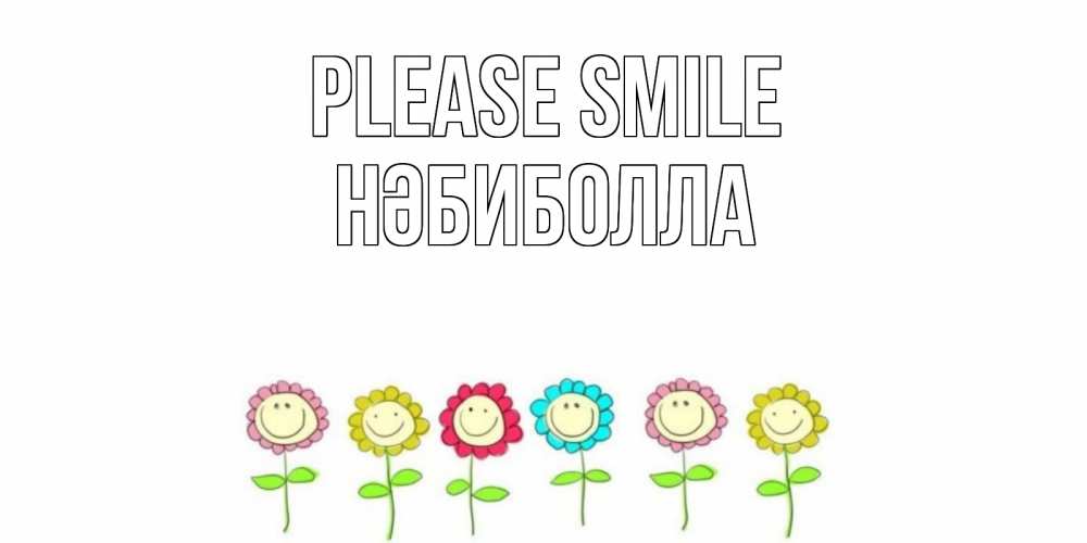 Greetings card с именем, НӘБИБОЛЛА Please smile улыбка, цветы Greetings with text for free download 
