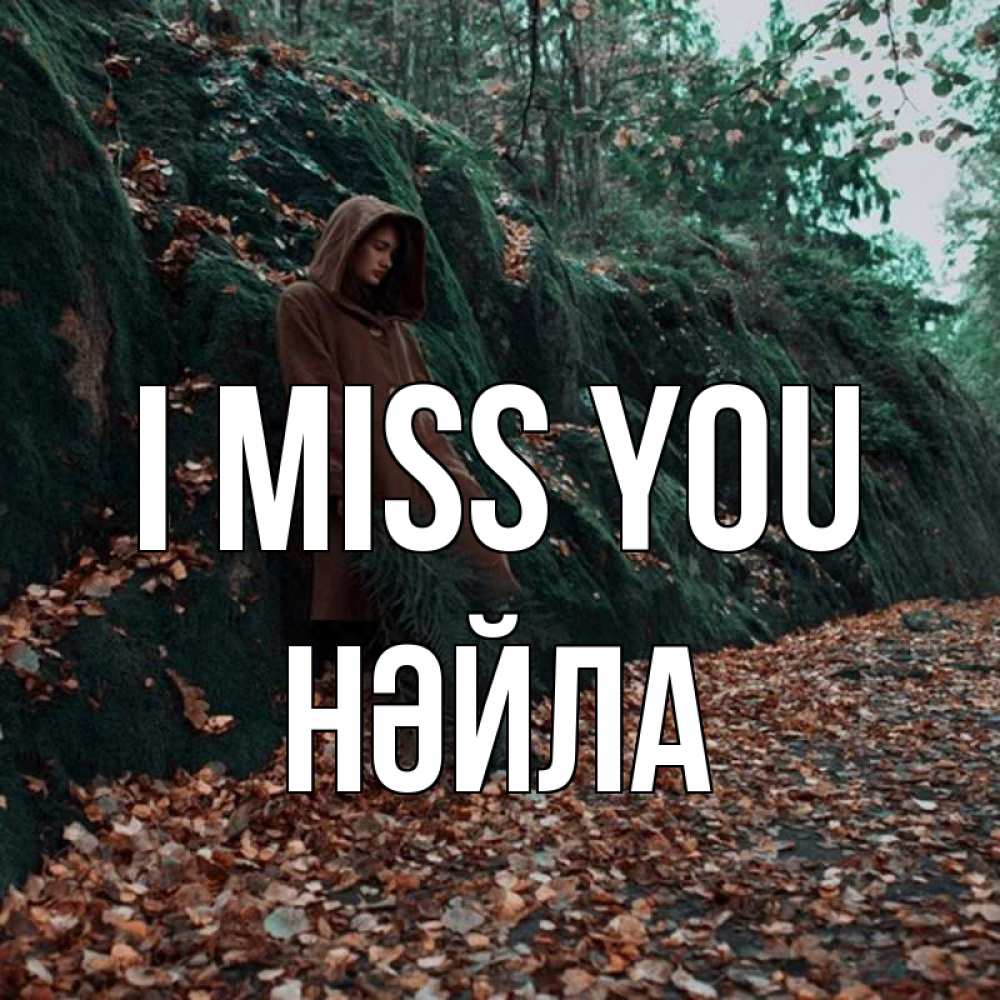 Greetings card с именем, НӘЙЛА I miss you скука 1 Greetings with text for free download 