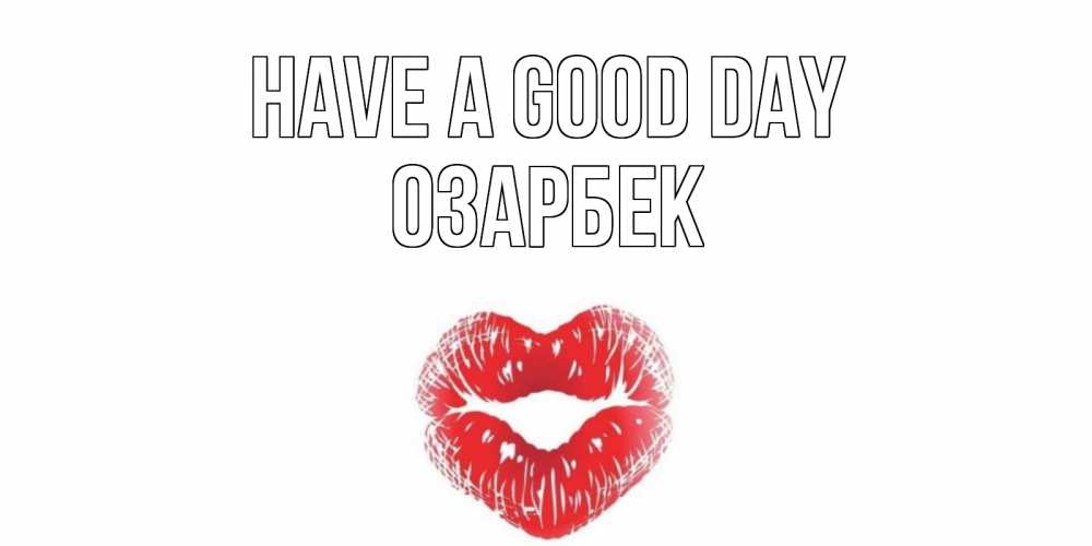 Greetings card с именем, ОЗАРБЕК Have a good day Поцелуй Greetings with text for free download 