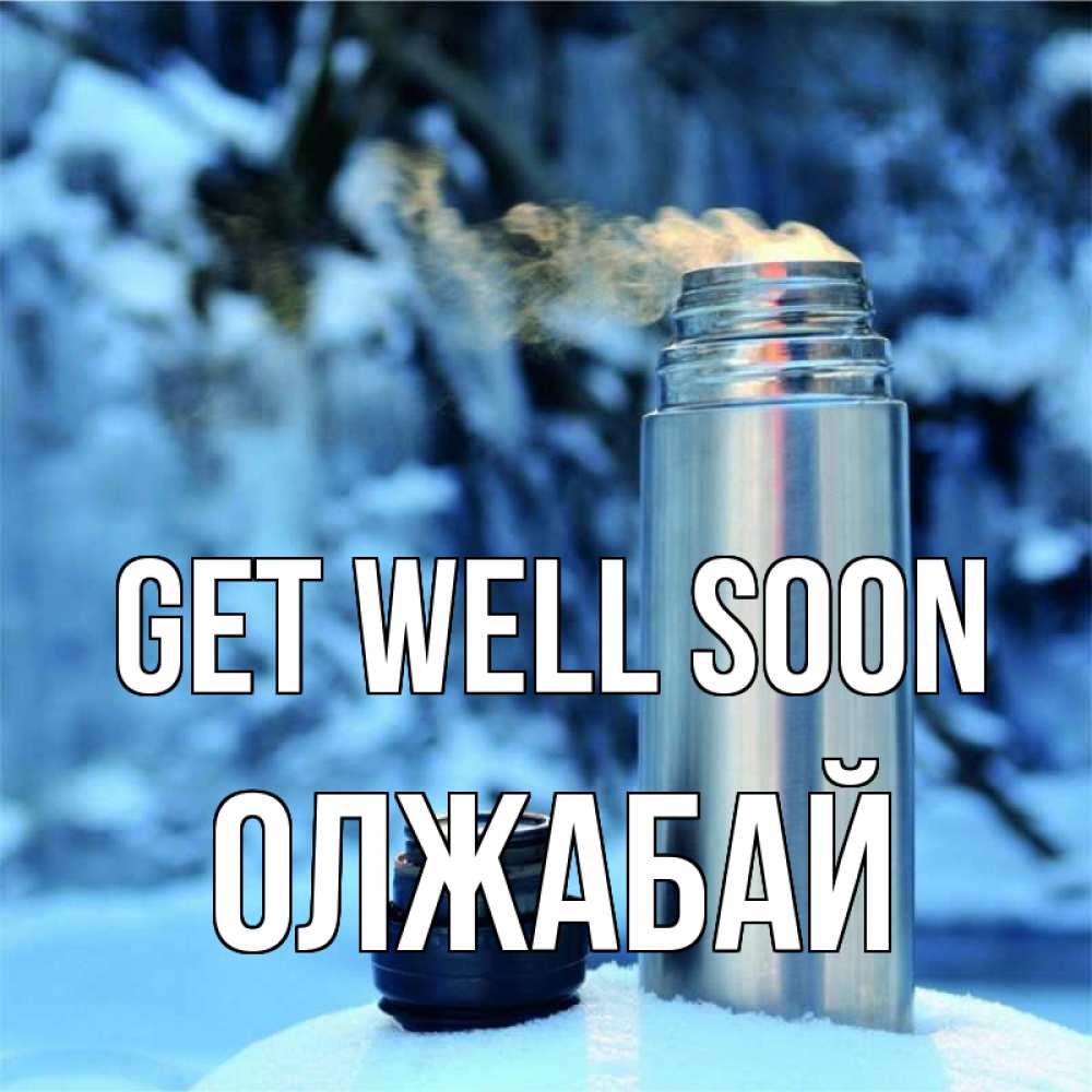Greetings card с именем, ОЛЖАБАЙ Get well soon лечитесь не болейте Greetings with text for free download 