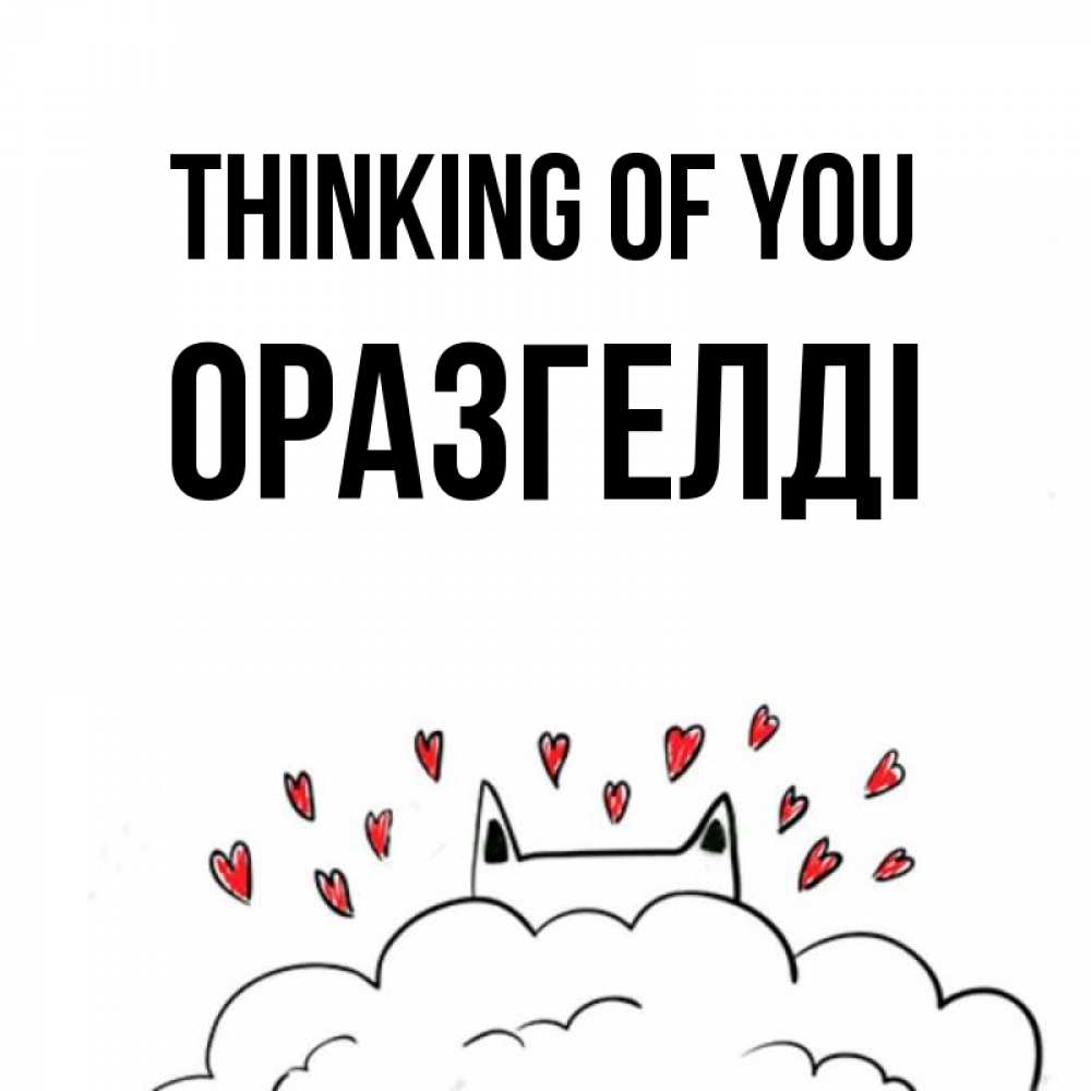 Greetings card с именем, ОРАЗГЕЛДІ Thinking of you кот за облаком Greetings with text for free download 