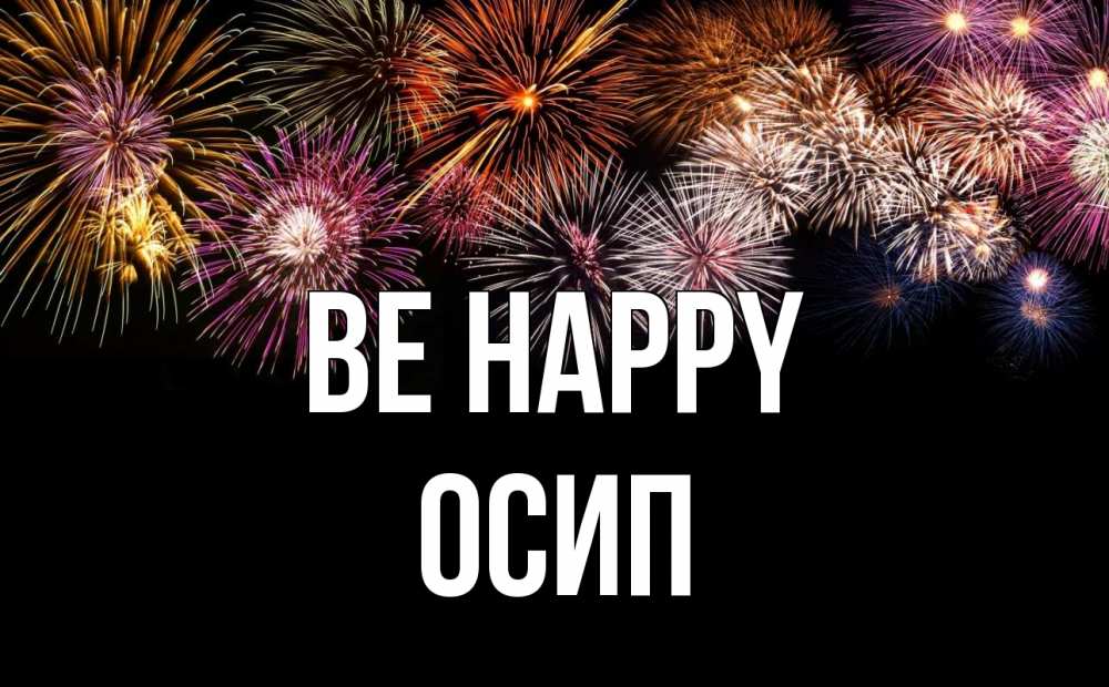 Greetings card с именем, Осип Be happy Фейрверг 1 Greetings with text for free download 