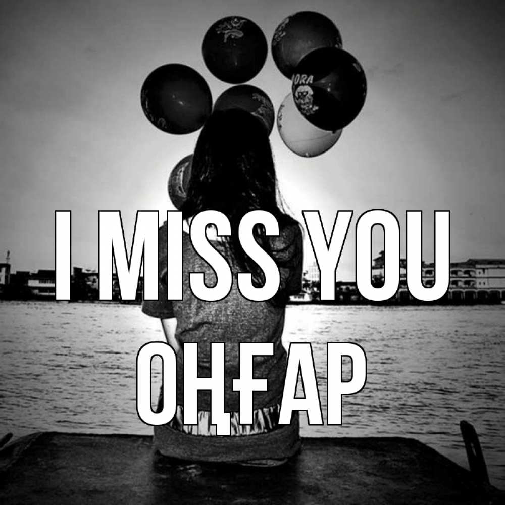 Greetings card с именем, ОҢҒАР I miss you девушка на мосту 1 Greetings with text for free download 