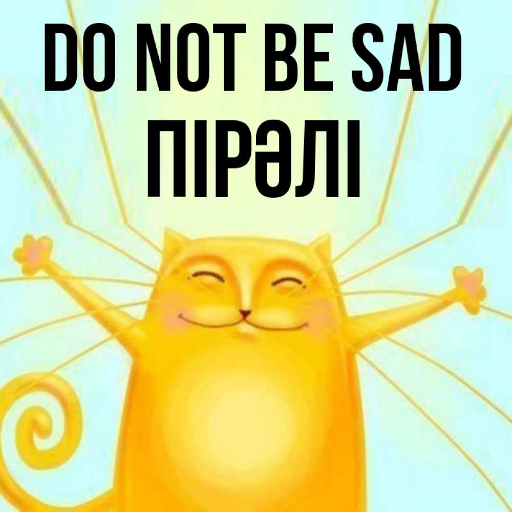 Greetings card с именем, ПІРӘЛІ Do not be sad обнимашки усатые Greetings with text for free download 