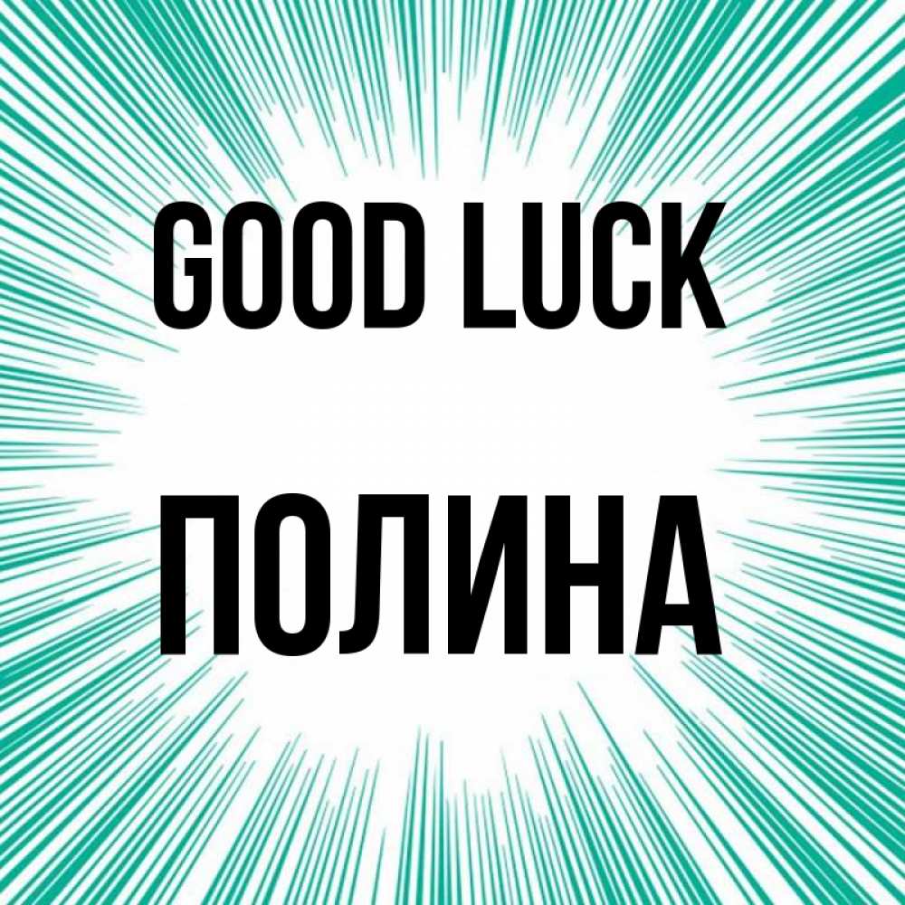 Greetings card с именем, Полина Good luck на удачу Greetings with text for free download 