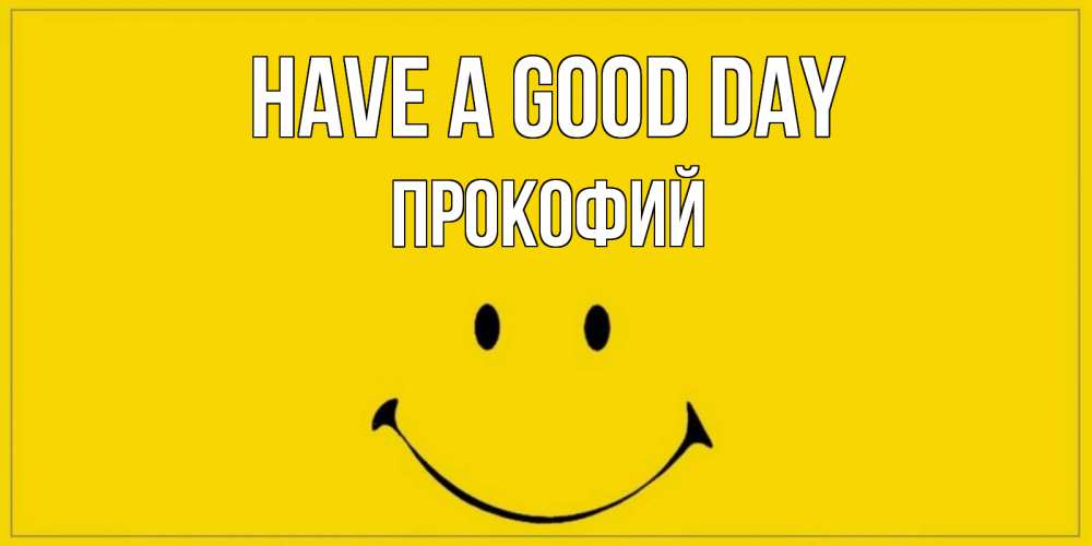 Greetings card с именем, Прокофий Have a good day улыбка Greetings with text for free download 