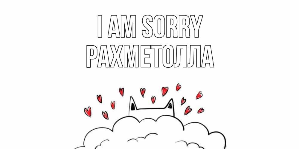 Greetings card с именем, РАХМЕТОЛЛА I am sorry прости меня Greetings with text for free download 