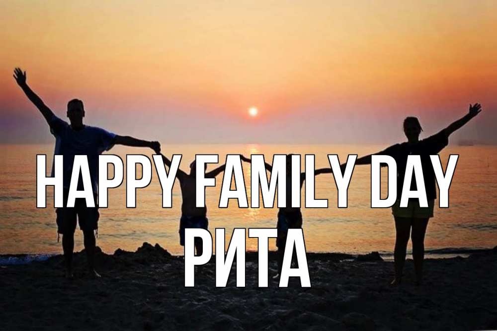 Greetings card с именем, Рита happy family day мама, папа, дети, дочка,сын, море, пляж, закат Greetings with text for free download 