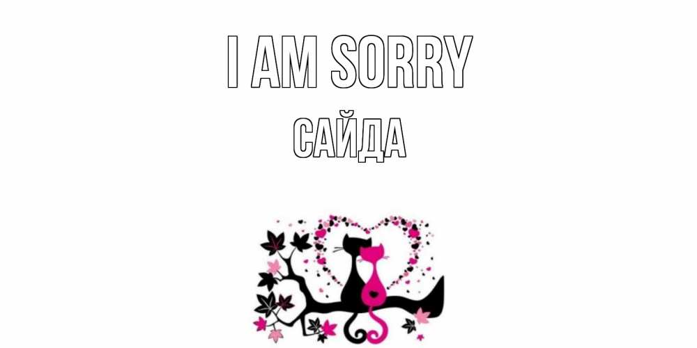 Greetings card с именем, САЙДА I am sorry коты Greetings with text for free download 