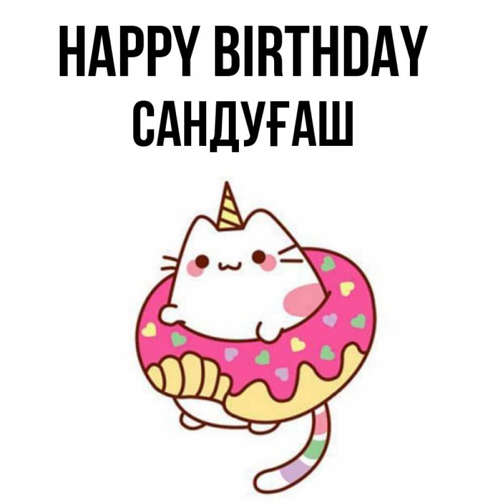 Greetings card с именем, САНДУҒАШ Happy Birthday меньше надо жрать Greetings with text for free download 