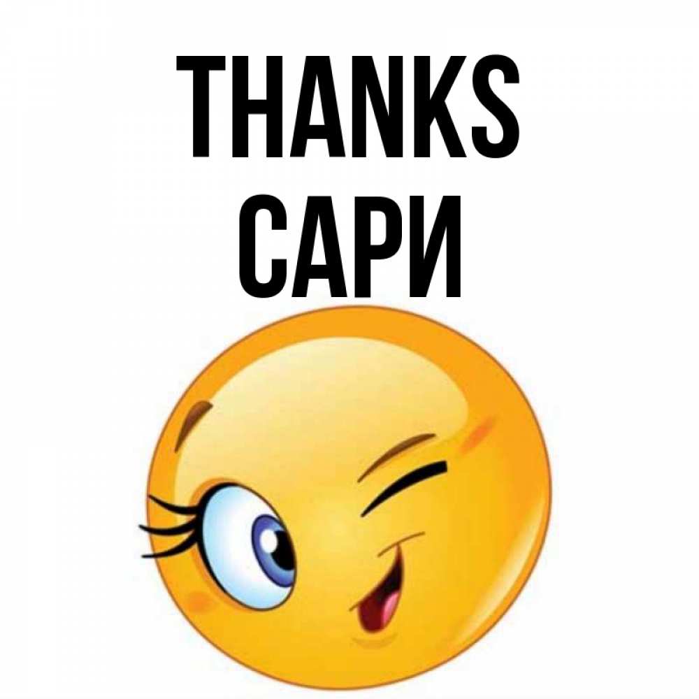 Greetings card с именем, САРИ Thanks открытка с подмигивающим смайлом Greetings with text for free download 