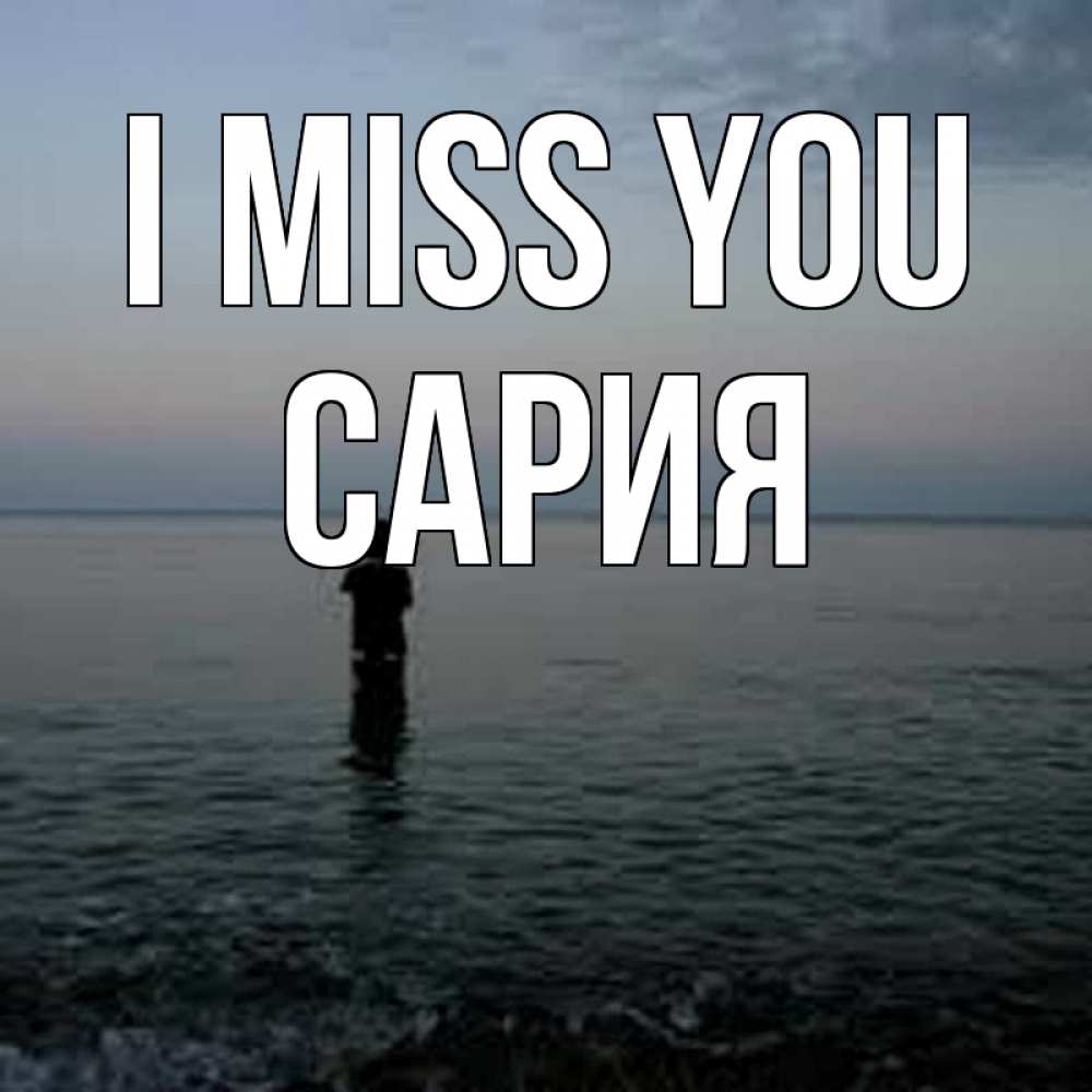 Greetings card с именем, САРИЯ I miss you скука Greetings with text for free download 