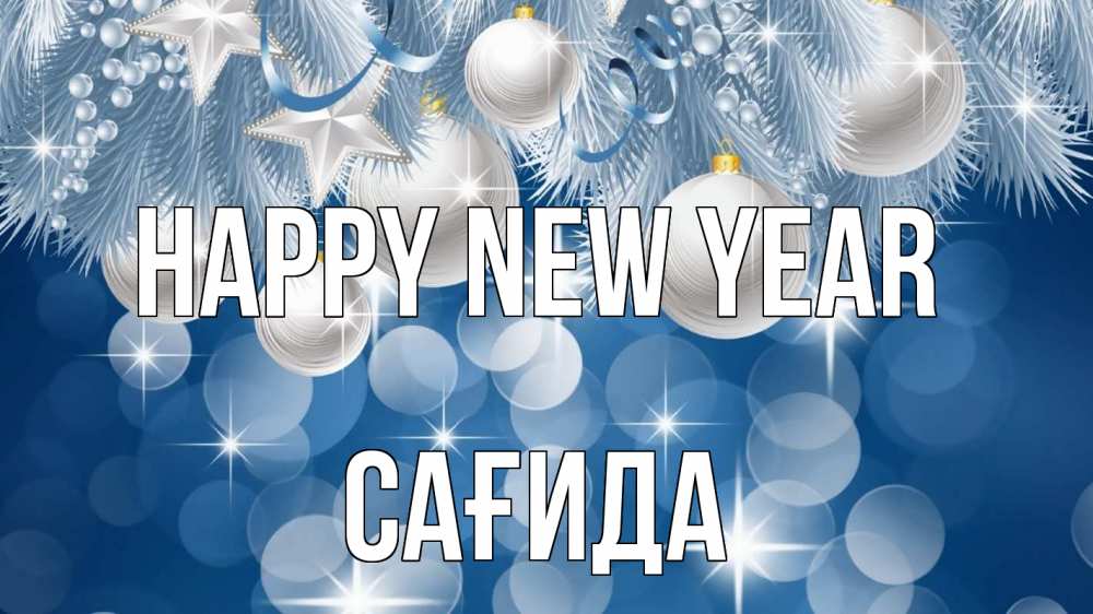 Greetings card с именем, САҒИДА Happy New Year елочные игрушки Greetings with text for free download 