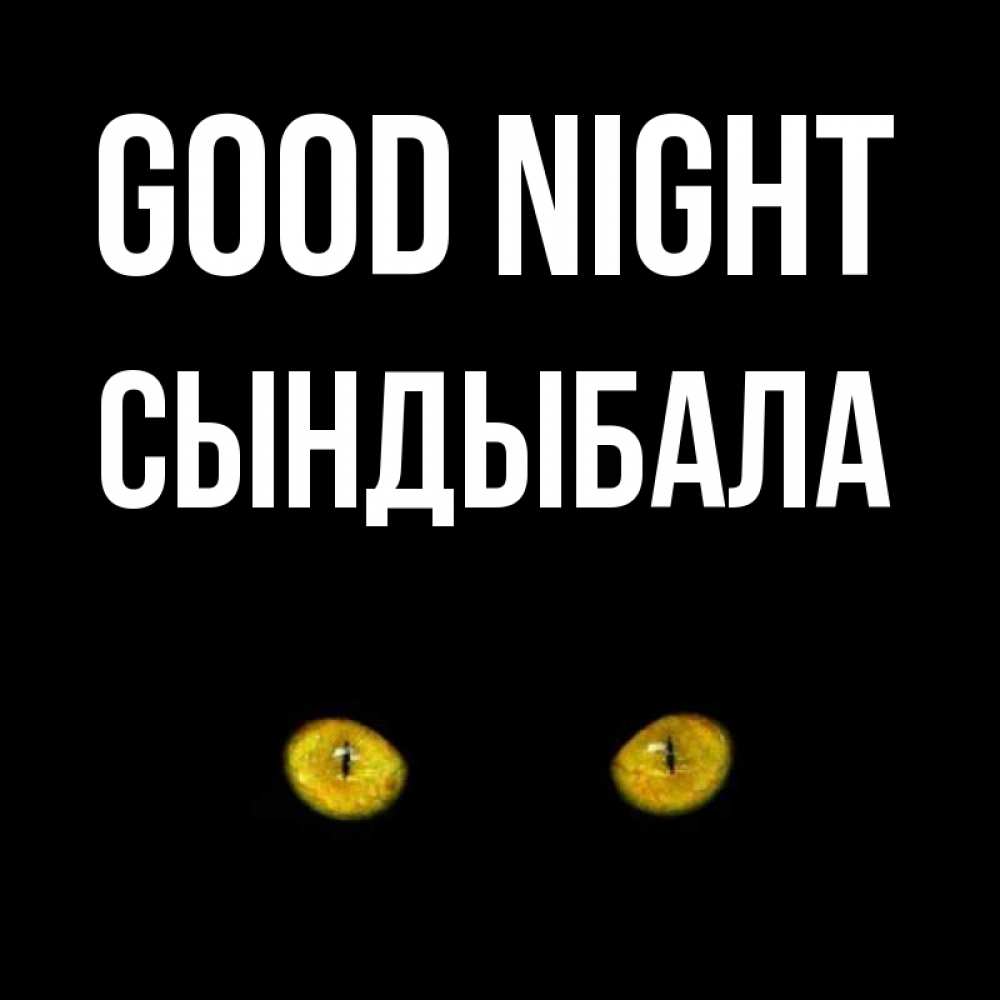 Greetings card с именем, СЫНДЫБАЛА Good night сладких снов бесстрашный мой дружочек Greetings with text for free download 