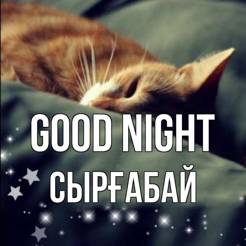 Greetings card с именем, СЫРҒАБАЙ Good night кроватка Greetings with text for free download 