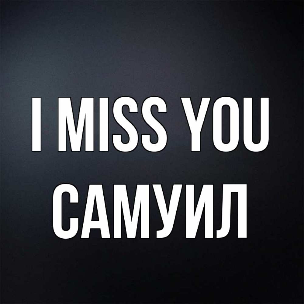 Greetings card с именем, Самуил I miss you с подписью Greetings with text for free download 