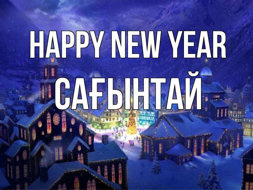 Greetings card с именем, Сағынтай Happy New Year новый год Greetings with text for free download 