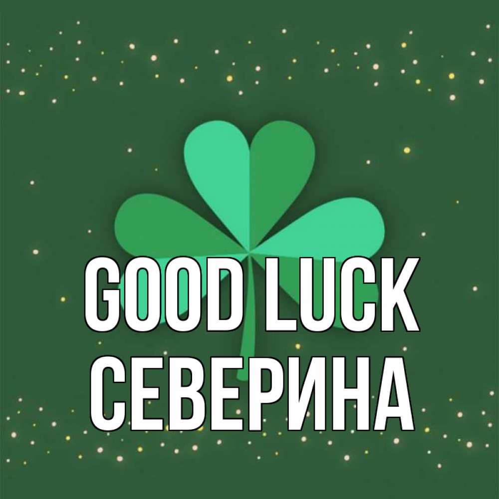 Greetings card с именем, Северина Good luck лист клевера Greetings with text for free download 