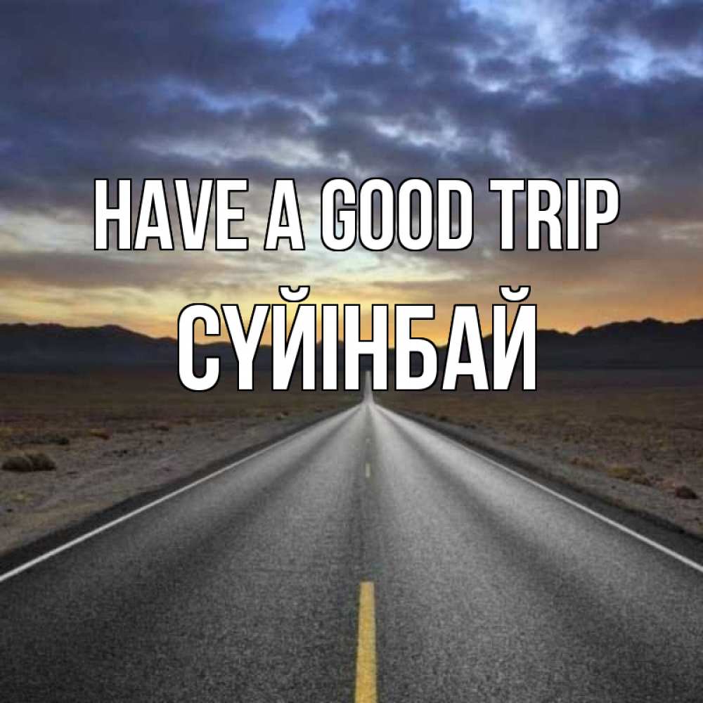 Greetings card с именем, СҮЙІНБАЙ Have a good trip горы на горизонте Greetings with text for free download 