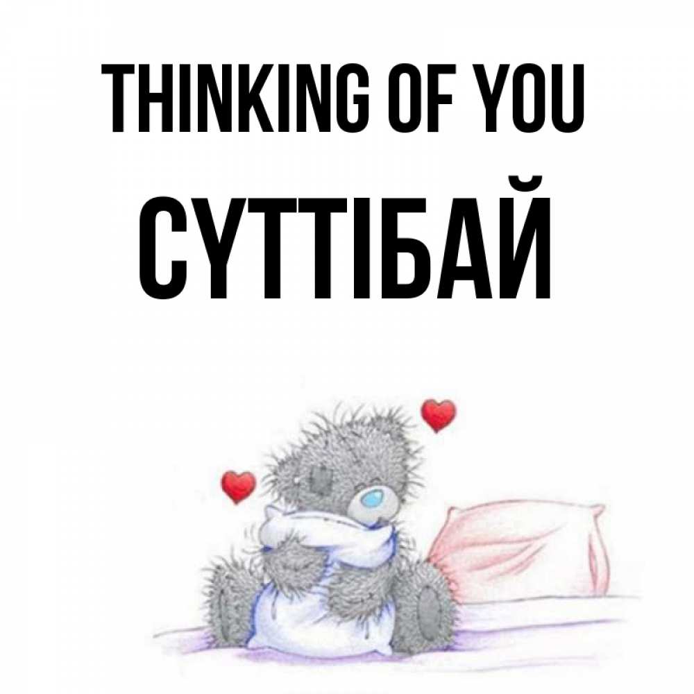 Greetings card с именем, СҮТТІБАЙ Thinking of you мишка на кровати Greetings with text for free download 