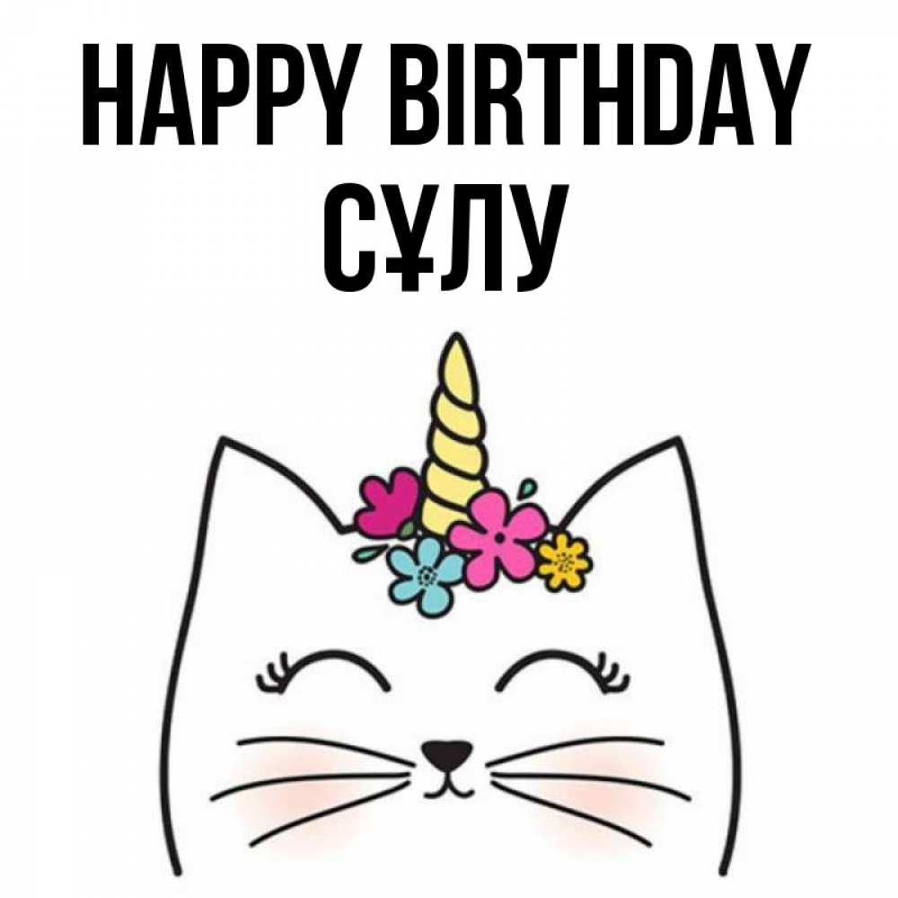 Greetings card с именем, СҰЛУ Happy Birthday милый кот с одним рожком Greetings with text for free download 