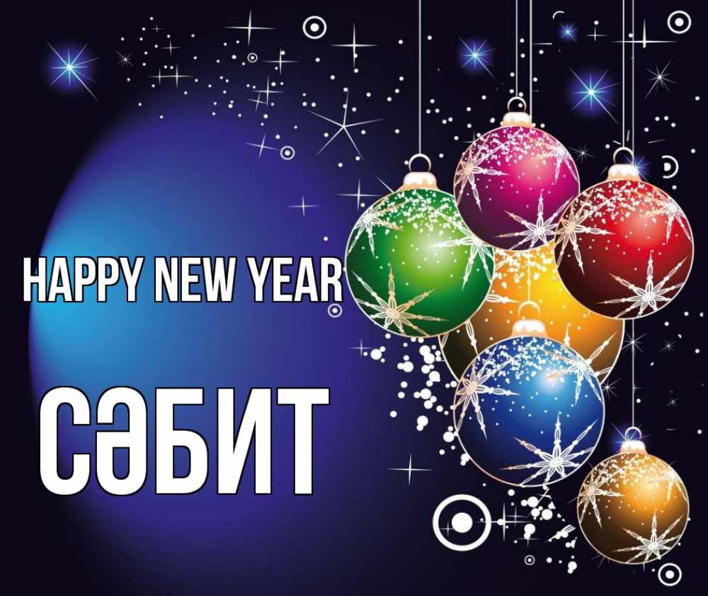 Greetings card с именем, СӘБИТ Happy New Year новый год Greetings with text for free download 
