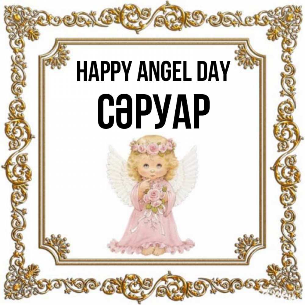 Greetings card с именем, СӘРУАР happy angel day девочка ангел с крыльями и цветами в розовом платье Greetings with text for free download 