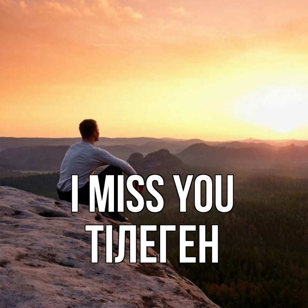 Greetings card с именем, ТІЛЕГЕН I miss you открытка про скучашки 1 Greetings with text for free download 