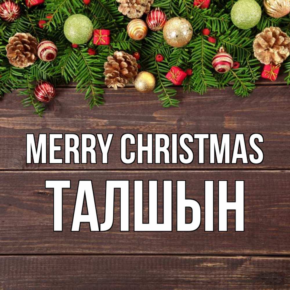 Greetings card с именем, ТАЛШЫН Merry Christmas с рождеством Greetings with text for free download 