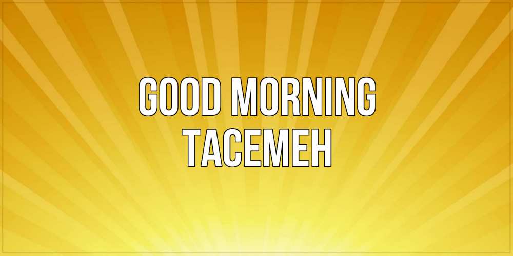 Greetings card с именем, ТАСЕМЕН Good morning пожелания доброго утра Greetings with text for free download 