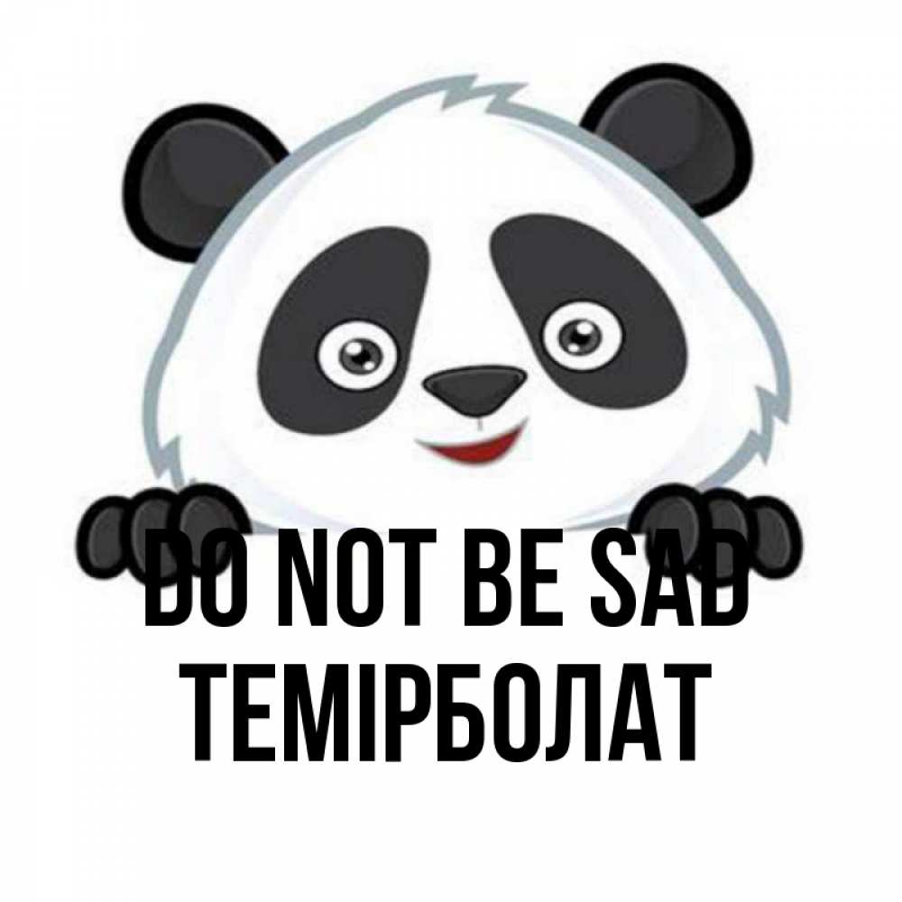 Greetings card с именем, ТЕМІРБОЛАТ Do not be sad не надо печалиться Greetings with text for free download 