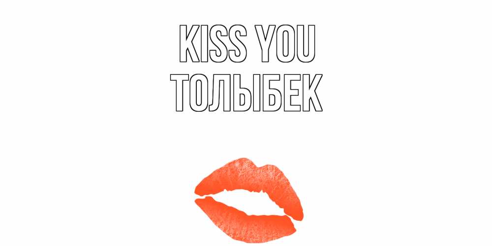 Greetings card с именем, ТОЛЫБЕК Kiss you поцелуй Greetings with text for free download 