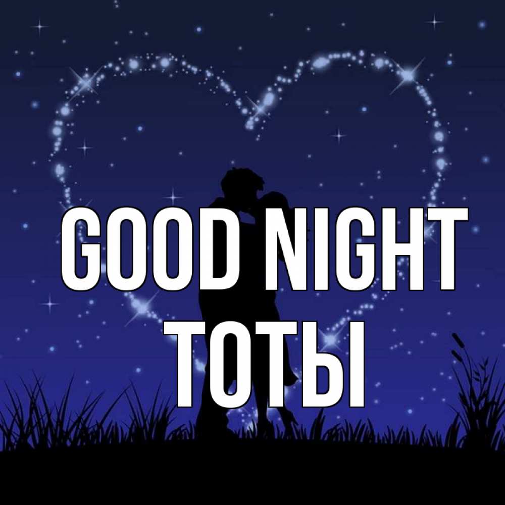 Greetings card с именем, ТОТЫ Good night сладких снов Greetings with text for free download 