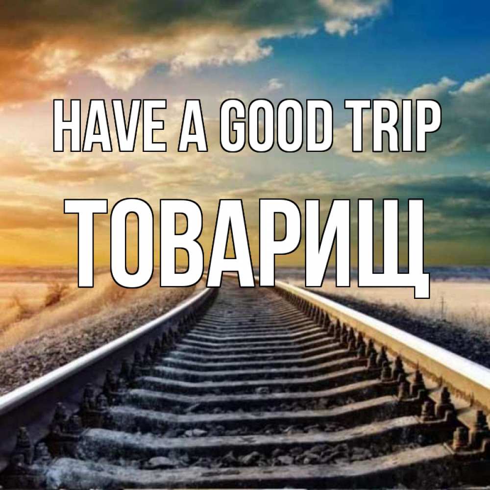 Greetings card с именем, Товарищ Have a good trip рельсы уходящие в даль Greetings with text for free download 