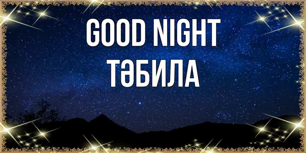 Greetings card с именем, ТӘБИЛА Good night млечный путь Greetings with text for free download 