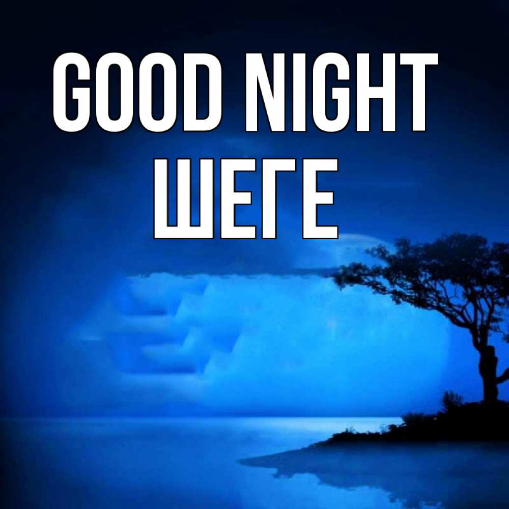 Greetings card с именем, ШЕГЕ Good night ночное побережье Greetings with text for free download 