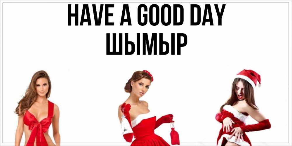 Greetings card с именем, ШЫМЫР Have a good day пожелай парню отличного дня Greetings with text for free download 