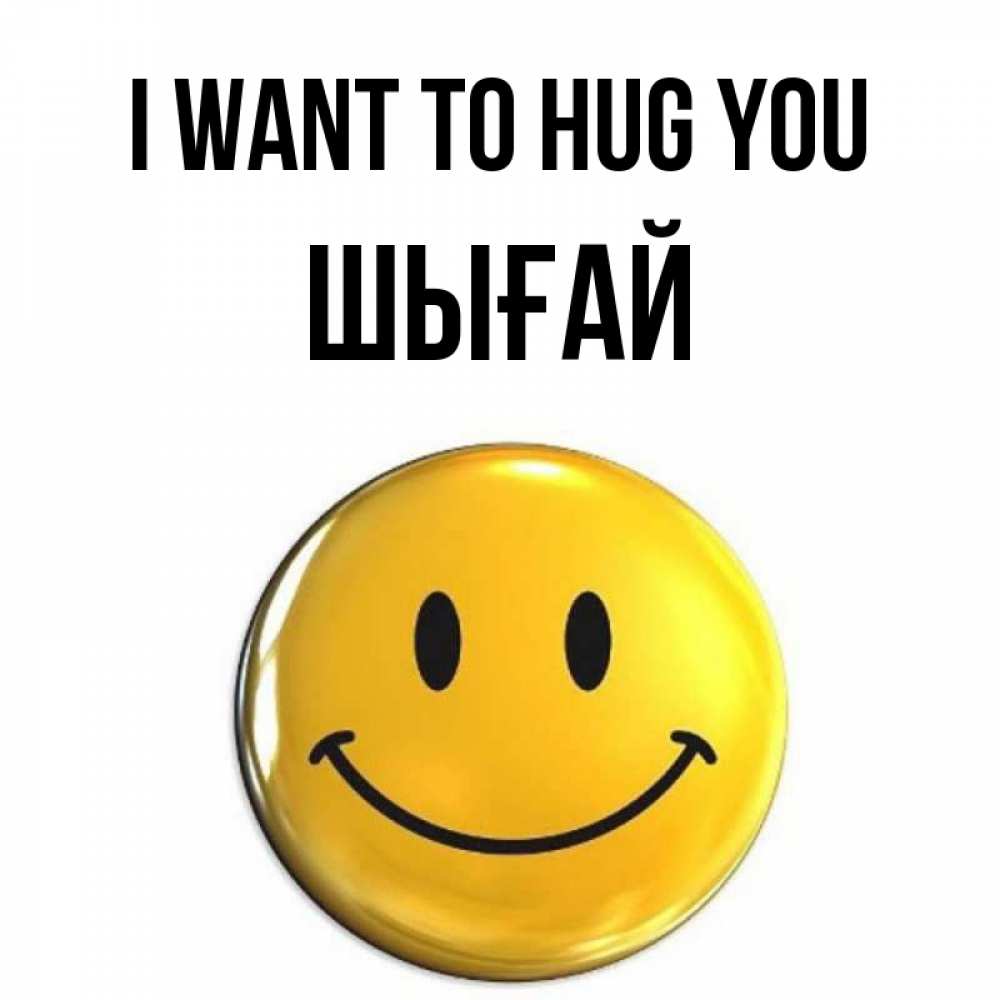 Greetings card с именем, ШЫҒАЙ I want to hug you открытки которые можно подписывать онлайн по своему усмотрению бесплатно Greetings with text for free download 