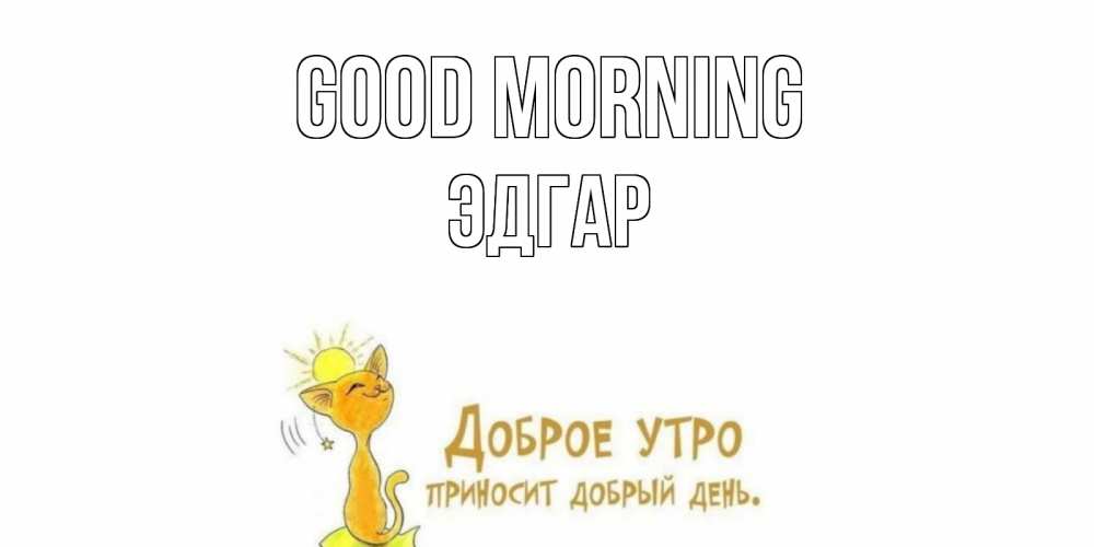Greetings card с именем, Эдгар Good morning кот, солнце Greetings with text for free download 