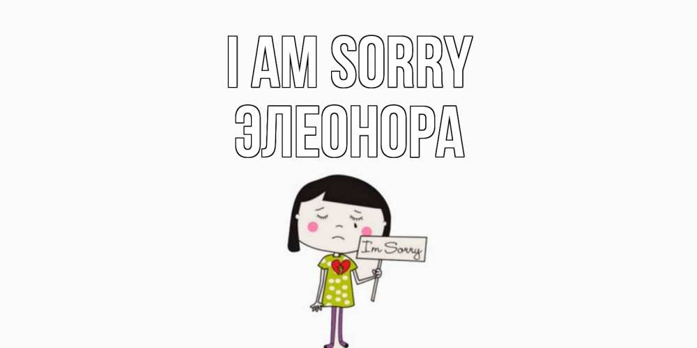 Greetings card с именем, Элеонора I am sorry открытки по теме прости меня Greetings with text for free download 