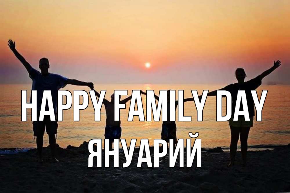 Greetings card с именем, Януарий happy family day мама, папа, дети, дочка,сын, море, пляж, закат Greetings with text for free download 